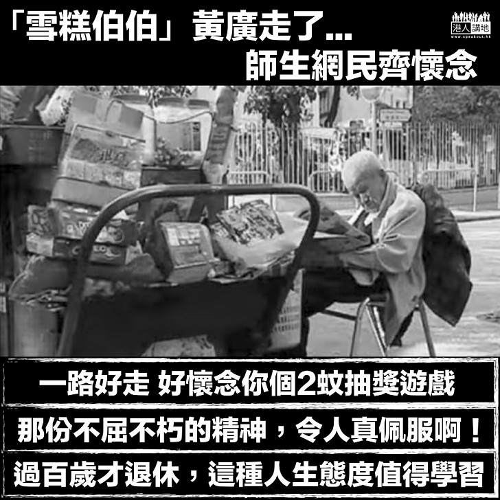 【R.I.P.】「雪糕伯伯」黃廣逝世 終年102歲