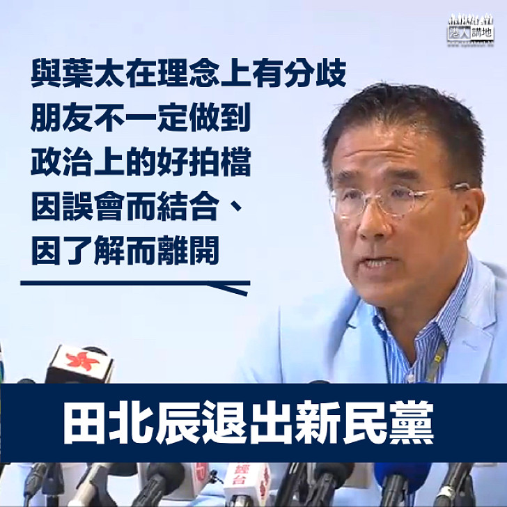【分道揚鑣】田北辰退出新民黨:因誤會而結合、因了解而離開