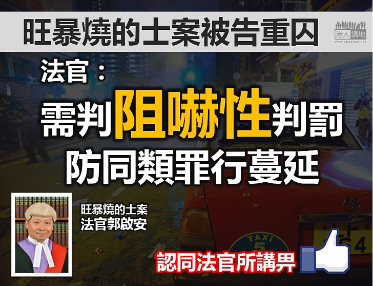 【防範蔓延】旺暴燒的士案法官：需判阻嚇性刑罰