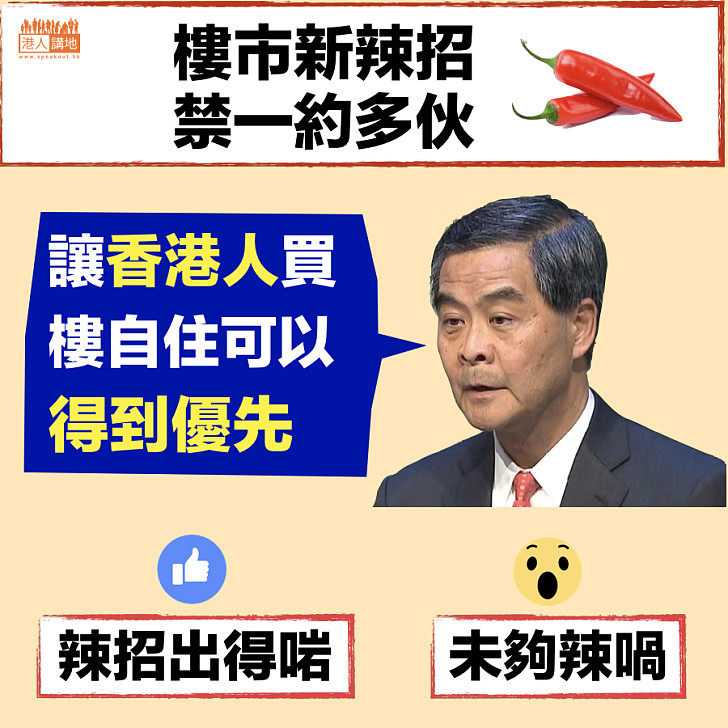 【果斷出招】政府再推新辣招 一約買多於一個單位須繳15%印花稅