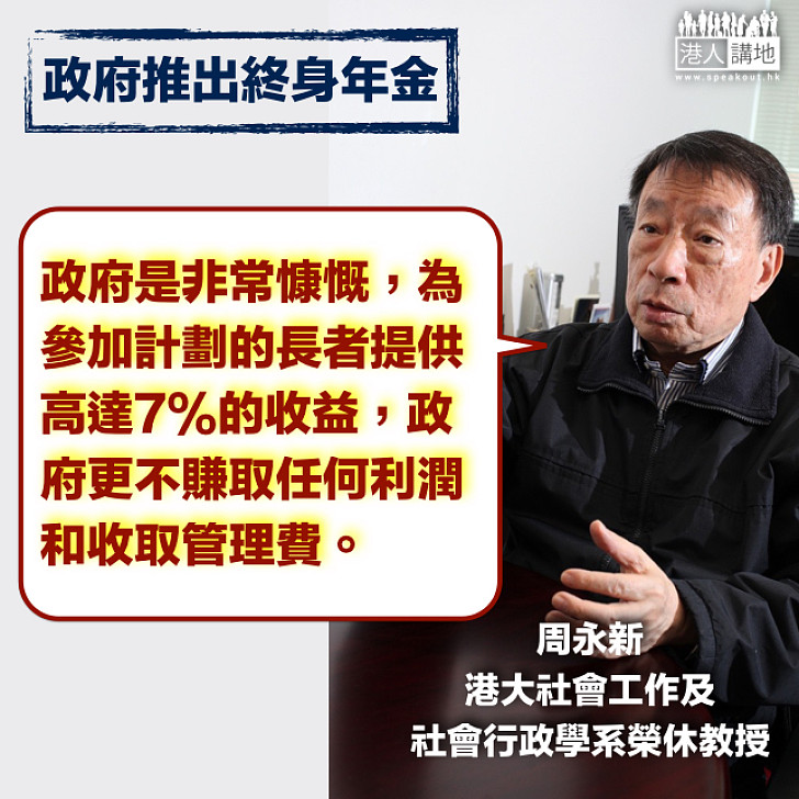 【終身年金都係退休保障？】周永新：政府很慷慨、不賺任何利潤 長者更有高達7%收益