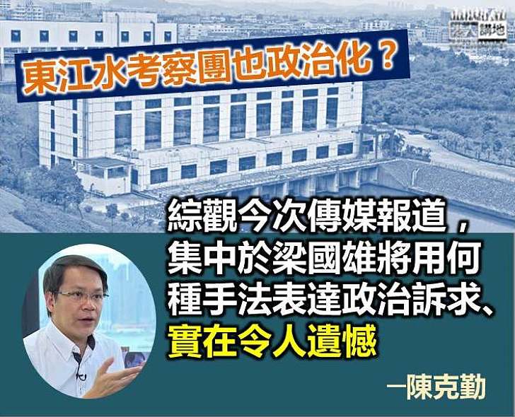 東江水也政治化？