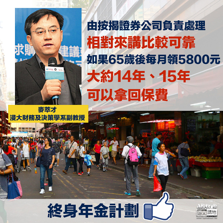 【終身年金計劃】麥萃才:由按揭證券公司負責處理,相對來講比較可靠