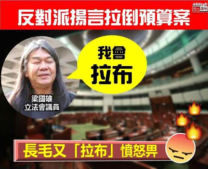 【為反而反】反對派揚言拉倒預算案 建制派籲懸崖勒馬