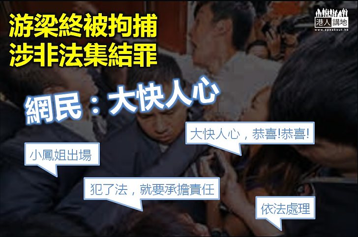 【依法處理】游梁被捕 網民形容是大快人心