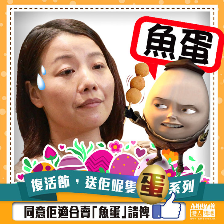 【復活節,送佢呢隻「蛋」】劉小麗最適合賣「魚蛋」 ?