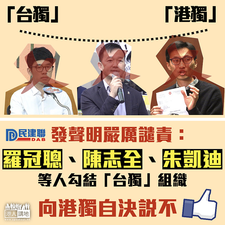 【向港獨說不】民建聯聲明:嚴厲譴責羅冠聰、陳志全、朱凱迪等人勾結「台獨」組織