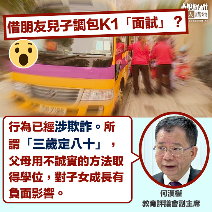 【借仔調包面試?】何漢權:父母用不誠實方法取得學位 對小朋友成長有負面影響