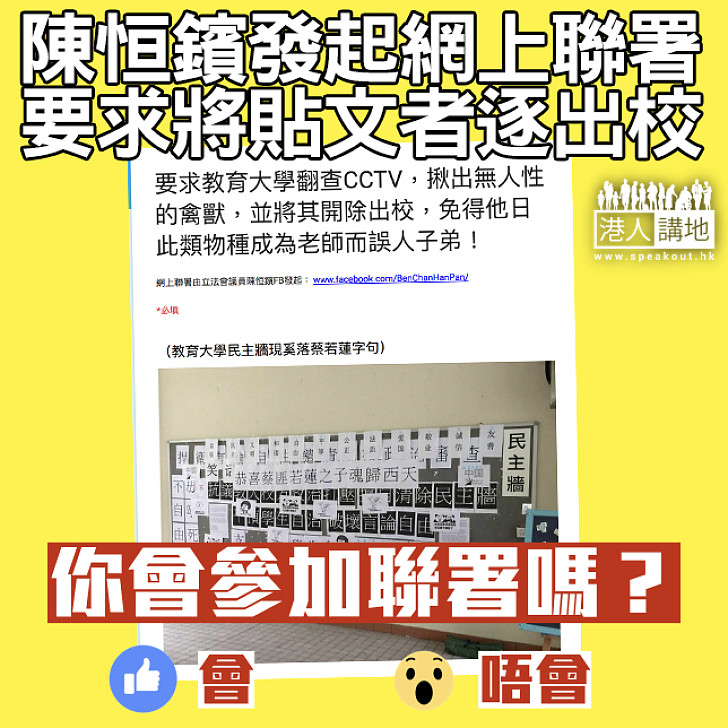 【揪出衣冠禽獸】教大民主牆駭人言論 陳恒鑌發起網上聯署要求將貼文者開除出校