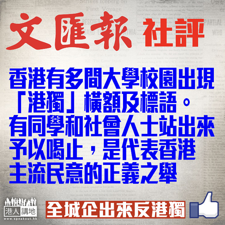 【社評摘要】文匯報:有同學和社會人士站出來予以喝止「港獨」 是代表香港主流民意的正義之舉