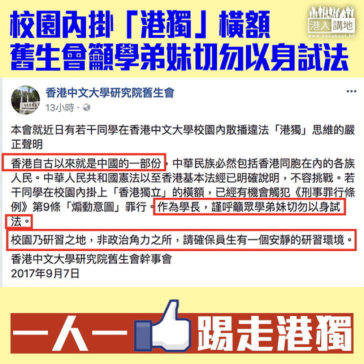 【「港獨」橫額風波】 中大研究院舊生會:眾學弟妹切勿以身試法