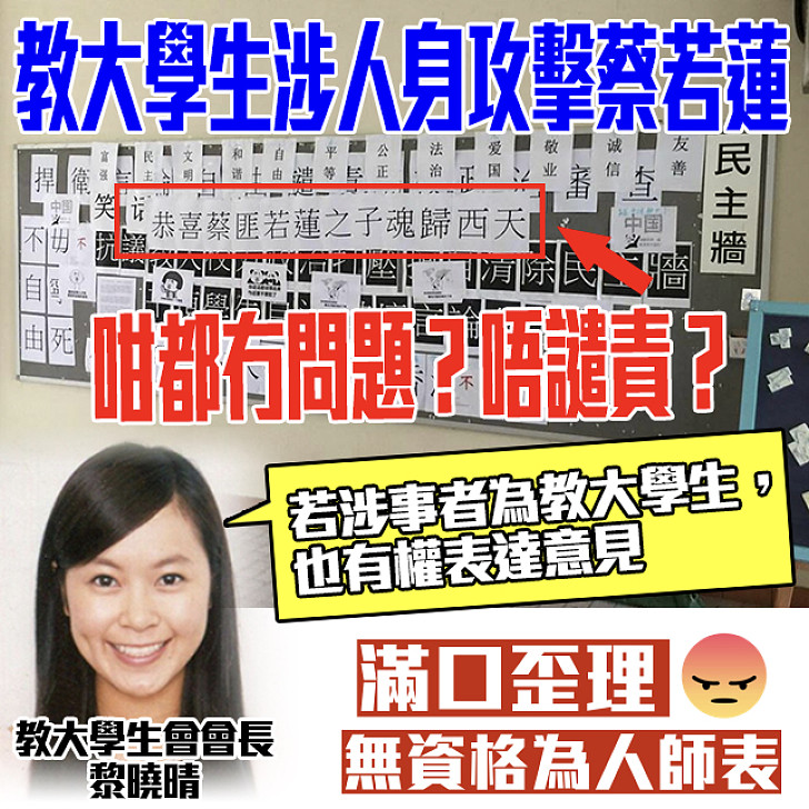 【禮義廉?】教大學生涉人身攻擊蔡若蓮 黎曉晴: 也有權表達意見