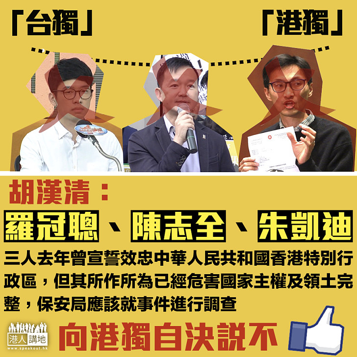 【港獨台獨無出路】胡漢清:其所作所為已經危害國家主權及領土完整