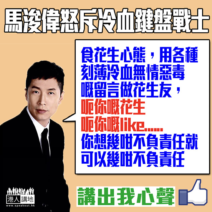 【可悲的鍵盤戰士】馬浚偉怒斥:你想幾咁不負責任就可以幾咁不負責任