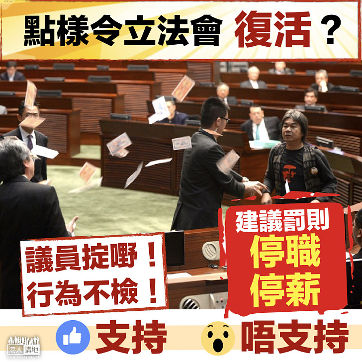 【讓立法會「復活」】停職又停薪?