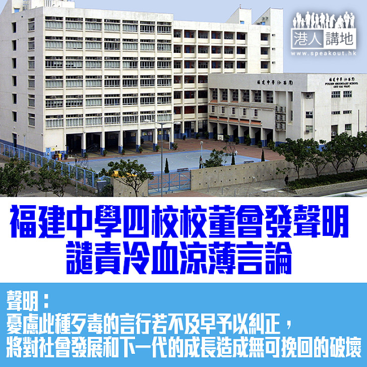 【共同譴責】福建中學四校校董會發聲明譴責冷血涼薄言論