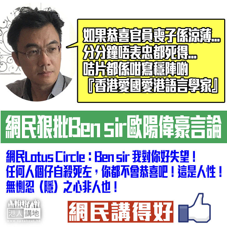【惻隱之心?】網民狠批Ben sir歐陽偉豪言論