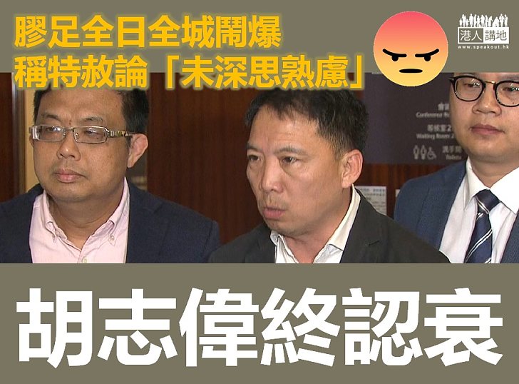 【何必當初】全城鬧爆 胡志偉收回特赦建議