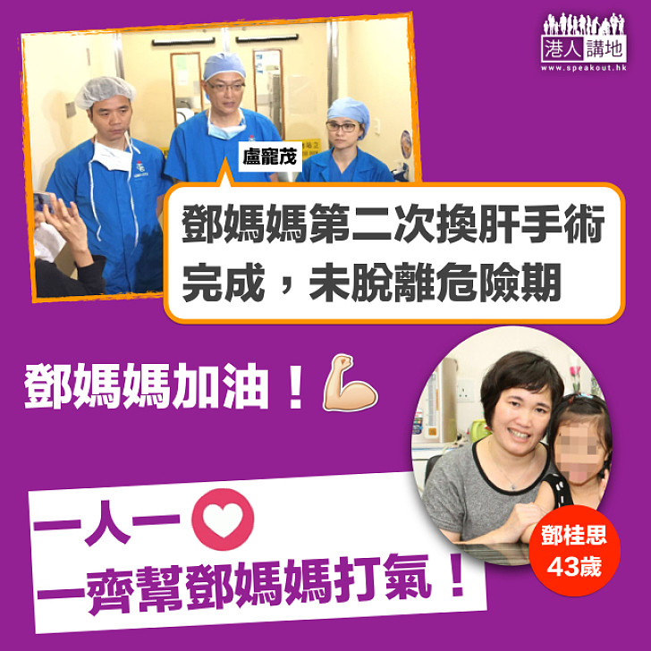 【第二次手術順利】盧寵茂:鄧桂思昨日曾清醒 為增其生存機會再換肝