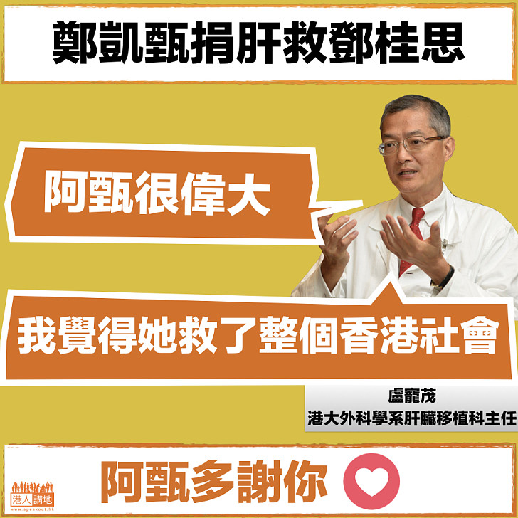 【伸出援手】鄭凱甄捐肝救鄧桂思 盧寵茂：阿甄好偉大 她救了整個香港社會