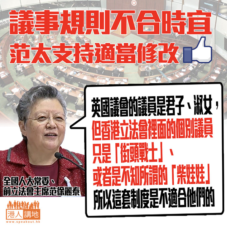 【不合時宜】范徐麗泰支持修改議事規則:這套制度不適合他們
