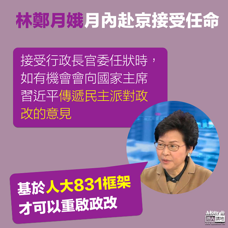 【溝通橋樑】林鄭月娥：月內赴京接受任命 有機會傳遞民主派對政改意見