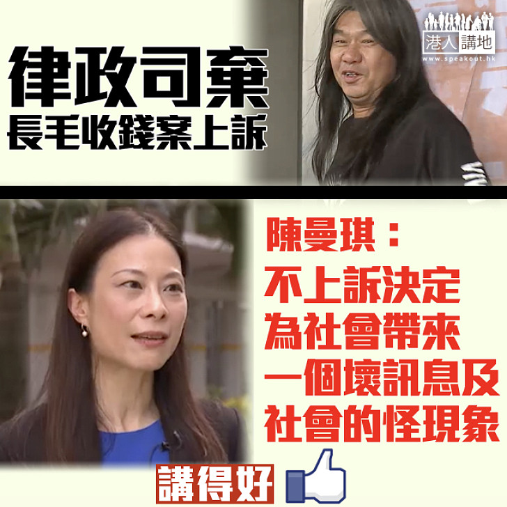 【令人憤慨】律政司棄就長毛收錢案上訴  陳曼琪：不上訴決定為社會帶來一個壞訊息及社會的怪現象  