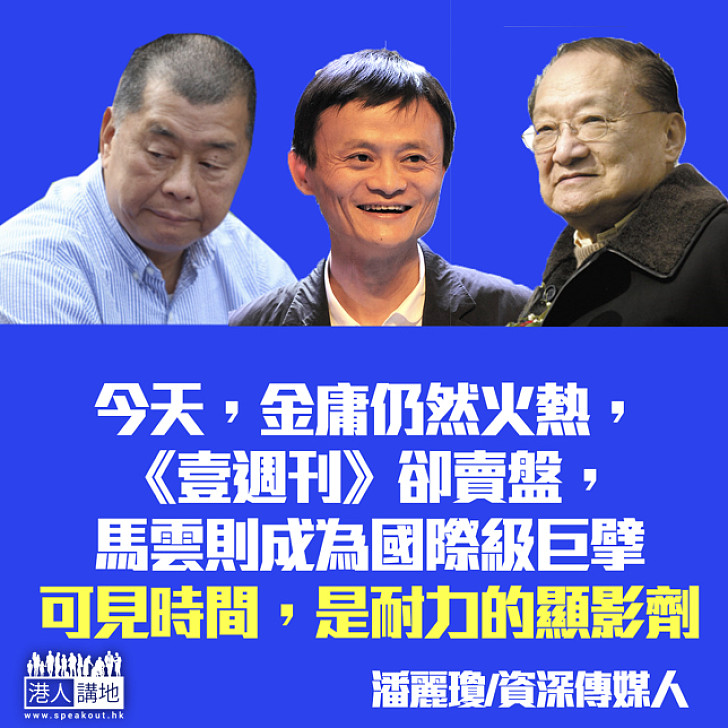 馬雲.黎智英.金庸