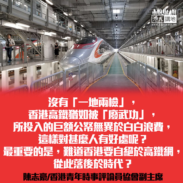 泛民何必妖魔化「一地兩檢」