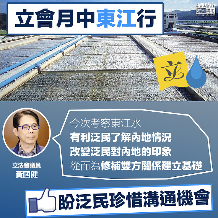 【立會東江行】跨黨派東江行 黃國健:有利泛民了解內地 修補雙方關係