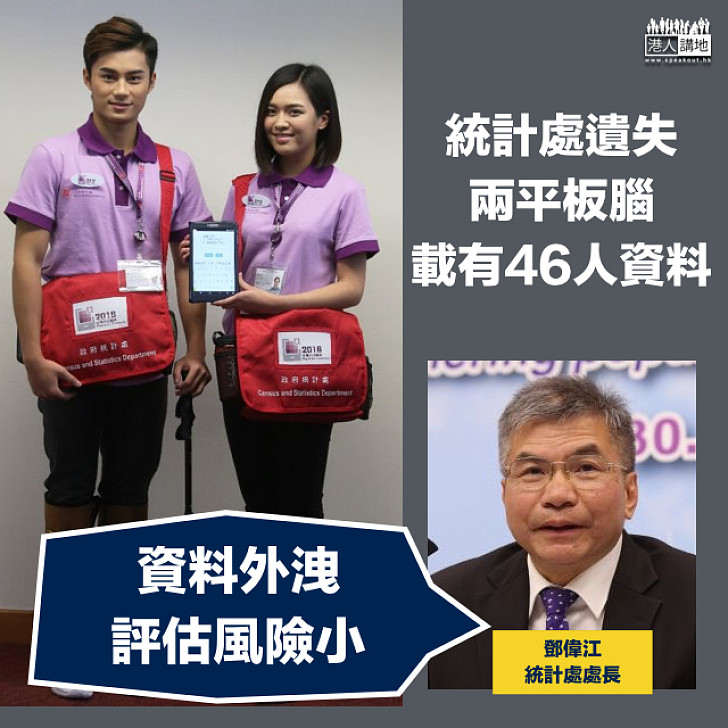 【遺失事件】統計處遺失兩平板電腦載有46人資料統計處處長:資料外洩評估風險小