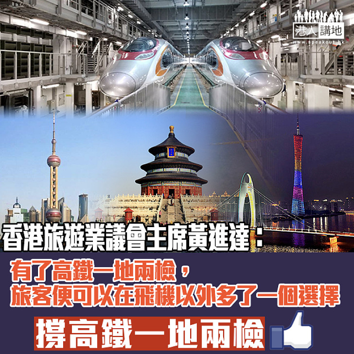 【支持一地兩檢】黃進達：有了高鐵 旅客便可以在飛機以外多了一個選擇