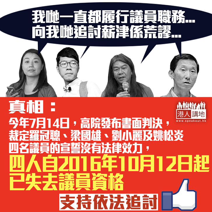 【必須追討】DQ四人組拒回水理由:一直履行議員職務 法庭:2016年10月12日起已失去議員資格
