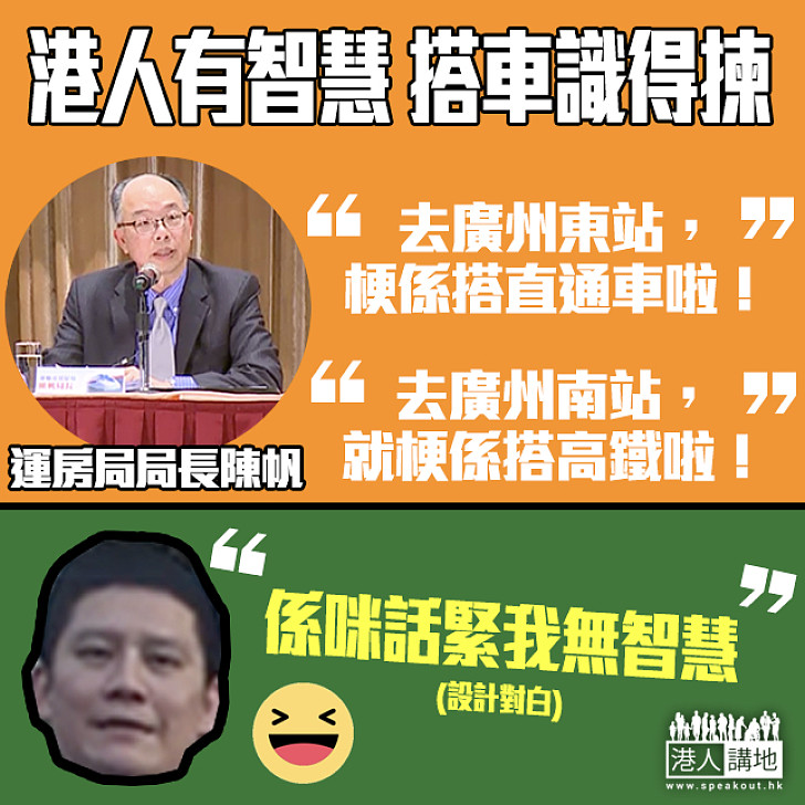【廣州南?廣州東?】港人有智慧 搭車識得揀