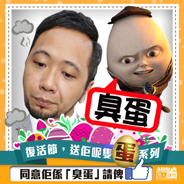 【復活節,送佢呢隻「蛋」】曾健超係「臭蛋」?
