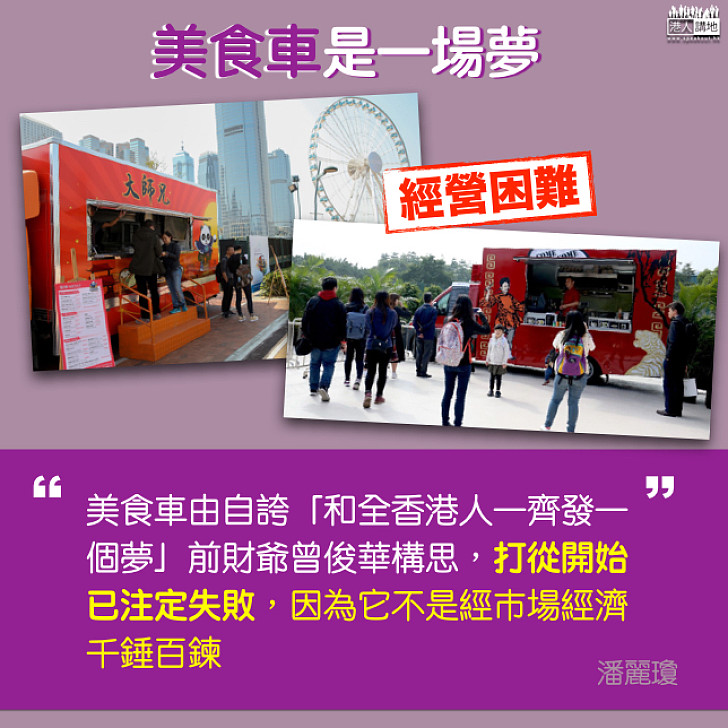 「美食車」的夢醒時份