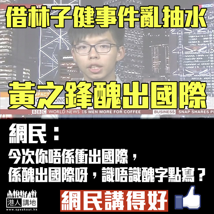 【醜出國際】黃之鋒亂抽水 網民：醜出國際呀 識唔識醜字點寫？