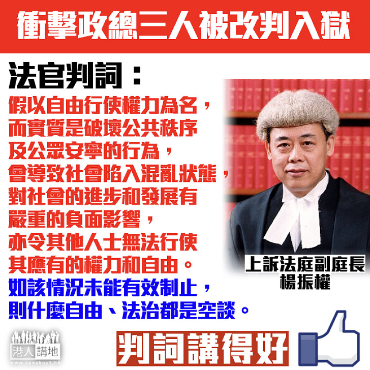 【法官判詞】楊官：假以自由行使權力為名 而實質是破壞公共秩序及公眾安寧的行爲 則什麼自由、法治都是空談