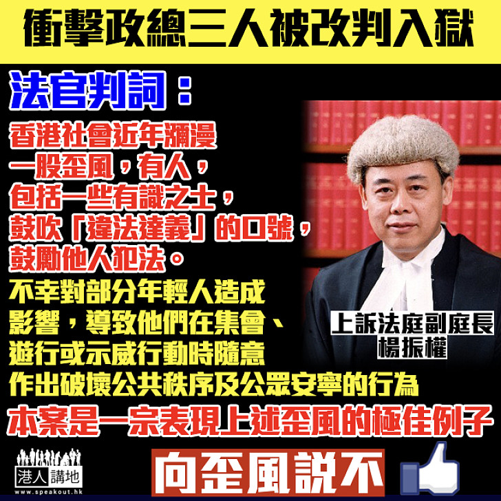 【向歪風說不】楊官:有人鼓吹「違法達義」的口號 鼓勵他人犯法