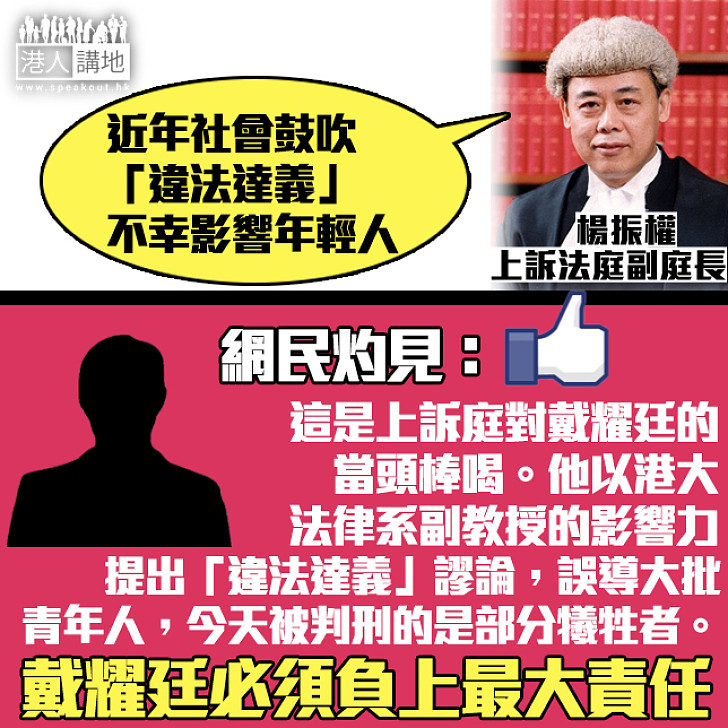 【害年輕人】楊官狠批「違法達義」歪風 網民:戴耀廷須負上最大責任
