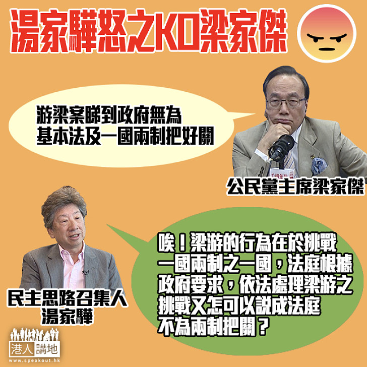 【游梁辱誓】梁家傑竟賴政府無為一國兩制把關？！  湯家驊KO：梁游的行為在於挑戰一國兩制之一國