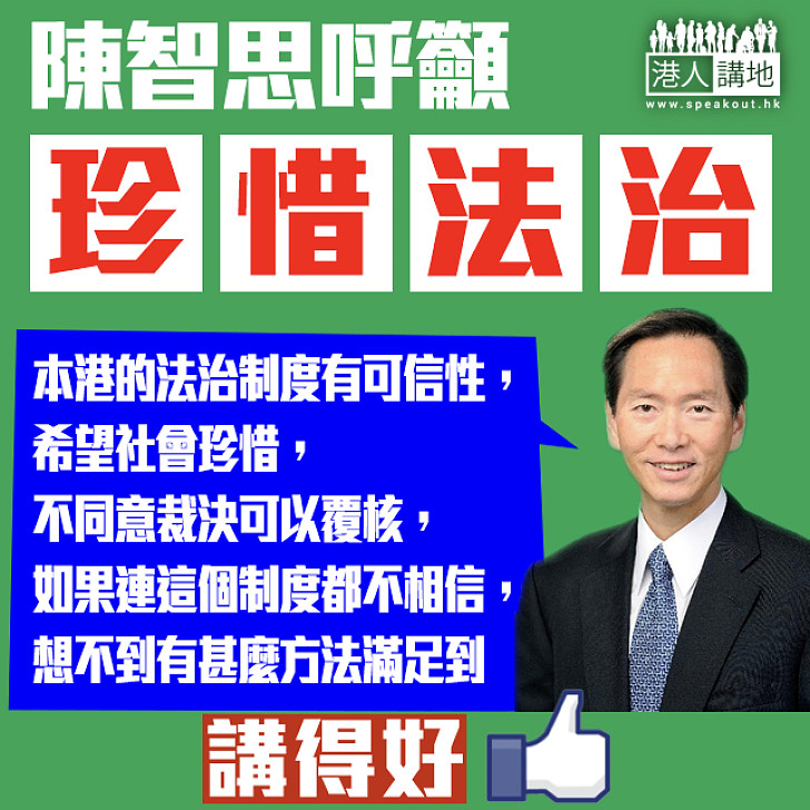 【尊重法治】陳智思：本港法治制度有可信性 希望社會珍惜