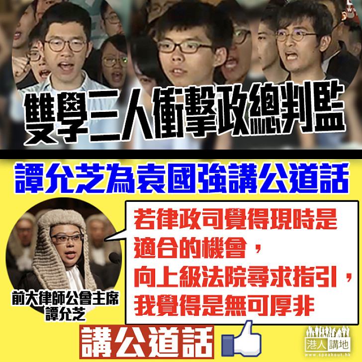 【依法而行】「雙學三人」刑期覆核案 譚允芝為袁國強講公道話:律政司司長應做最終決定