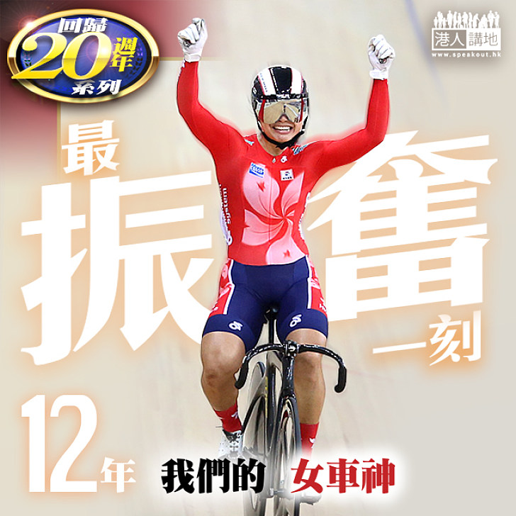 【回歸20年】最振奮一刻──2012年我們的女車神