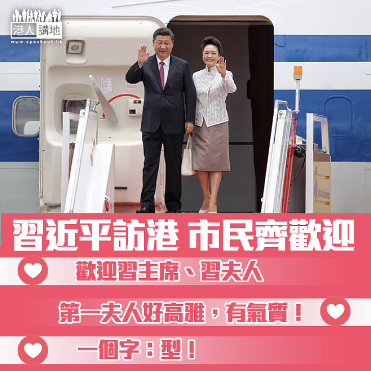 【歡迎歡迎】習近平訪港 網民送心又送like