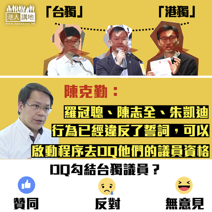 【向港獨說不】陳克勤：羅冠聰、陳志全、朱凱迪以立法會議員身份參加台獨活動 可啟動程序DQ