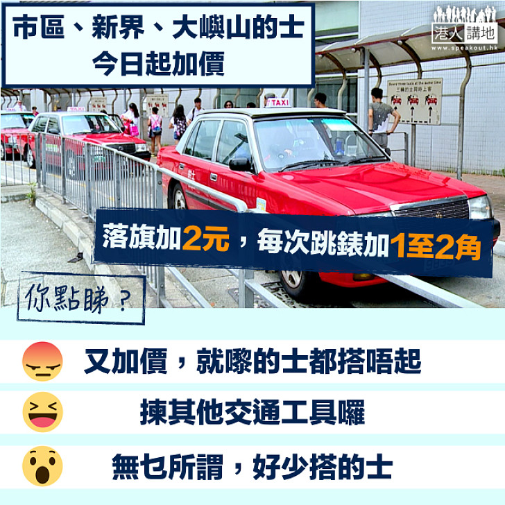 【的士今日起加價】市區、新界及大嶼山的士落旗後均加兩元
