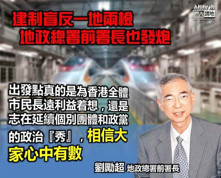 【動機明顯】劉勵超：出發點真的是為香港全體市民長遠利益着想 還是志在延續個別團體和政黨的政治「秀」 相信大家心中有數