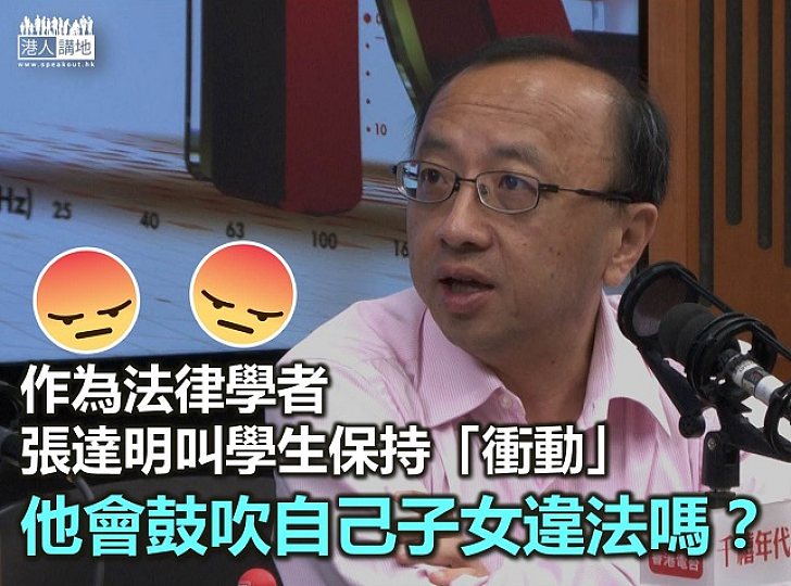 張達明竟膽敢繼續煽動別人子女違法?