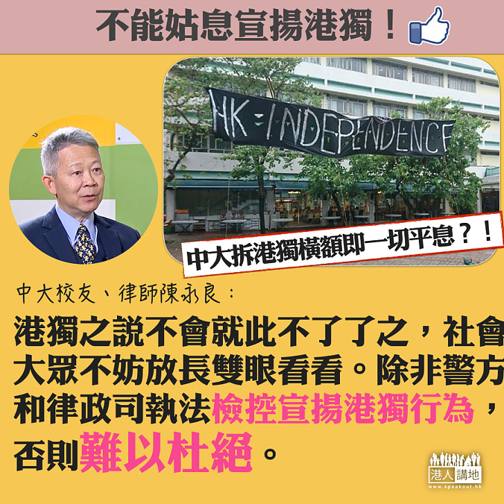 【港獨NOWAY!】中大校友陳永良:鼓吹港獨要全港陪葬 警方不執法難以杜絕